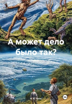 А может дело было так?, Н. В. Тетес