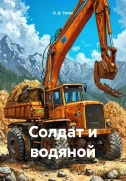 Солдат и водяной, Н. В. Тетес