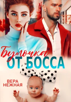 Булочка от босса, Вера Нежная