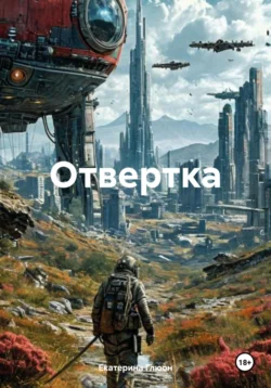 Отвертка, Екатерина Глюон