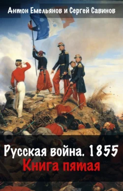 Русская война. 1854. Книга 5, Сергей Савинов