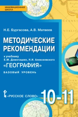 Методические рекомендации к учебнику Е.М. Домогацких, Н.И. Алексеевского «География». 10 – 11 класс. Базовый уровень, Алексей Матвеев