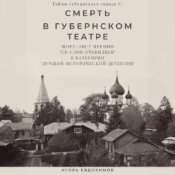 Смерть в губернском театре, Игорь Евдокимов