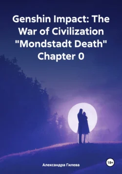 Genshin Impact: The War of Civilization «Mondstadt Death» Chapter 0, Александра Гилева