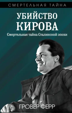 Убийство Кирова. Смертельная тайна сталинской эпохи, Гровер Ферр