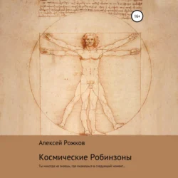 Космические Робинзоны, Алексей Рожков