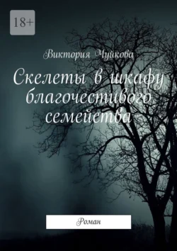 Скелеты в шкафу благочестивого семейства. Роман, Виктория Чуйкова