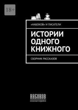 Истории одного книжного. Сборник рассказов, Ирина Радченко