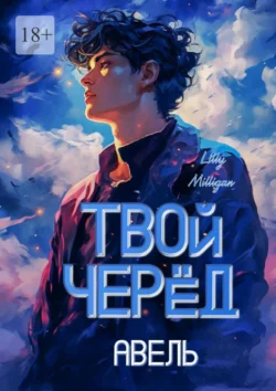 Твой черёд. Авель, Lilly Milligan