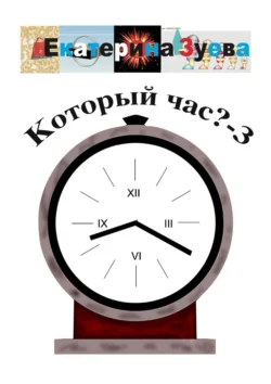 Который час? – 3. Стихи для детей, Екатерина Зуева