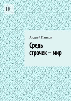 Средь строчек – мир, Андрей Панков