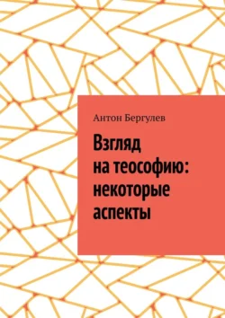 Взгляд на теософию: некоторые аспекты, Антон Бергулев