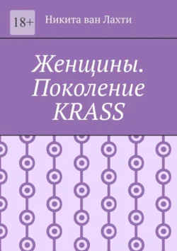 Женщины. Поколение Krass, Никита ван Лахти