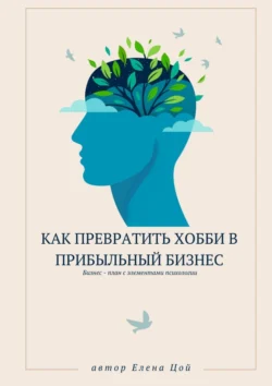 Как превратить хобби в прибыльный бизнес, Елена Цой