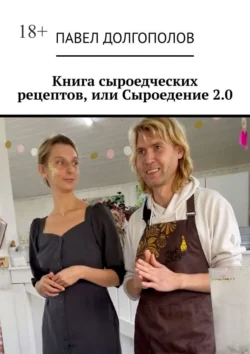 Книга сыроедческих рецептов, или Сыроедение 2.0, Павел Долгополов