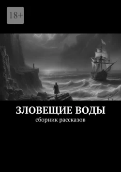 Зловещие воды. Сборник рассказов, Роман Морозов