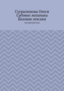 Судовые механики. Базовая лексика. Английский язык, Сугралимова Олеся