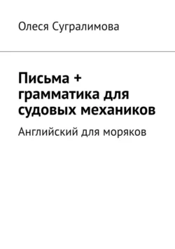 Английский для моряков. Письма + грамматика для судовых механиков, Олеся Сугралимова