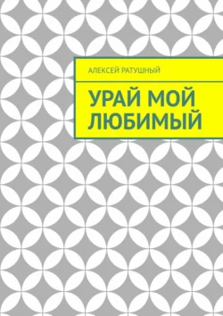 Урай мой любимый. Урайские сонеты и песни, Алексей Ратушный