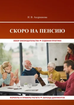 Скоро на пенсию, Ирина Андрианова