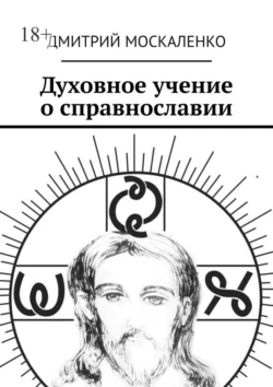 Духовное учение о справнославии, Дмитрий Москаленко