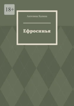 Ефросинья, Ангелина Калина