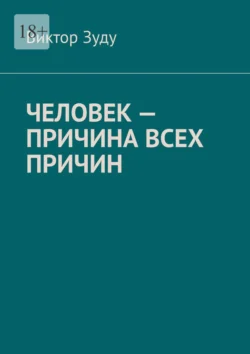 Человек – причина всех причин, Виктор Зуду