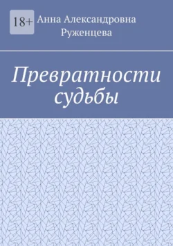 Превратности судьбы, Анна Руженцева