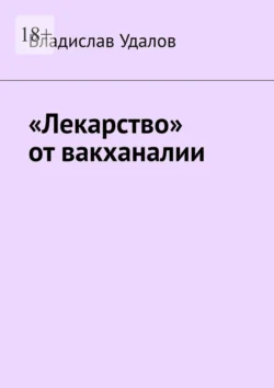 «Лекарство» от вакханалии, Владислав Удалов