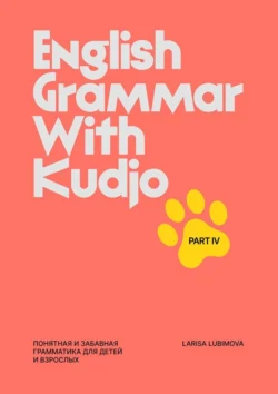 English Grammar with Kudjo. Part 4. Понятная и забавная грамматика для детей и взрослых, Larisa Lubimova