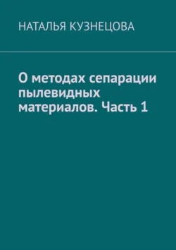 О методах сепарации пылевидных материалов. Часть 1, НАТАЛЬЯ КУЗНЕЦОВА