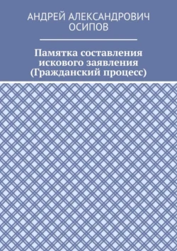 Памятка составления искового заявления (Гражданский процесс), Андрей Осипов