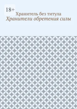 Хранители обретения силы, Хранитель без титула