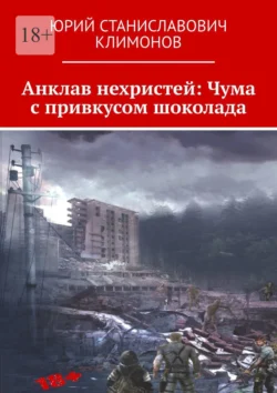 Анклав нехристей: Чума с привкусом шоколада, Юрий Климонов