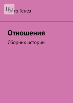 Отношения. Сборник историй, Онто Генез