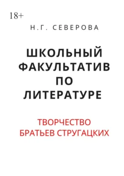 Школьный факультатив по литературе. Творчество братьев Стругацких, Наталья Северова