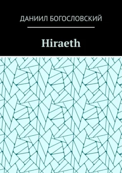 Hiraeth, Даниил Богословский