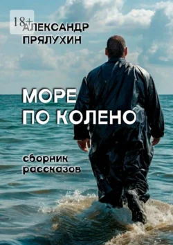 Море по колено, Александр Прялухин