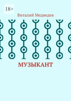 Музыкант, Виталий Медведев