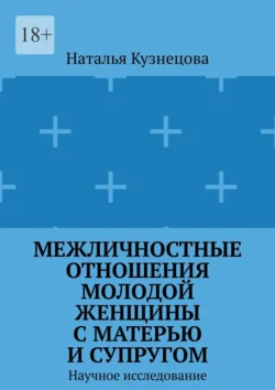 Межличностные отношения молодой женщины с матерью и супругом. Научное исследование, Наталья Кузнецова