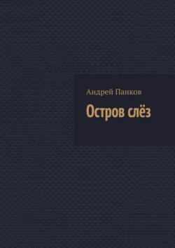 Остров слёз, Андрей Панков