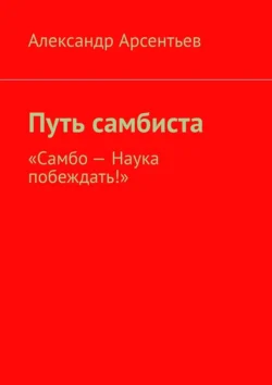 Путь самбиста. «Самбо – наука побеждать!», Александр Арсентьев