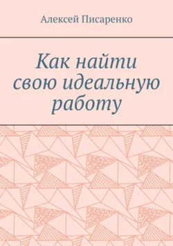 Как найти свою идеальную работу, Алексей Писаренко