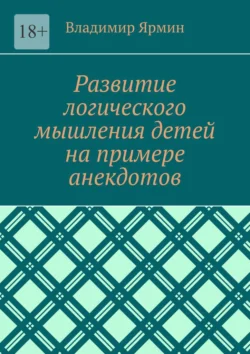 Развитие логического мышления детей на примере анекдотов, Владимир Ярмин