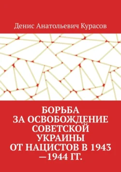 Борьба за освобождение Советской Украины от нацистов в 1943—1944 гг., Денис Курасов