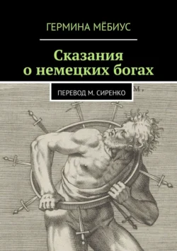 Сказания о немецких богах. Перевод М. Сиренко, Гермина Мёбиус