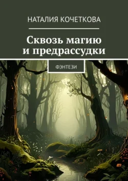 Сквозь магию и предрассудки. Фэнтези, Наталия Кочеткова