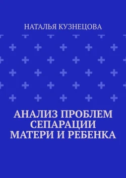 Анализ проблем сепарации матери и ребенка, Наталья Кузнецова