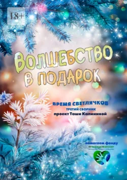 Время светлячков. Волшебство в подарок. Проект Таши Калининой, Таша Калинина