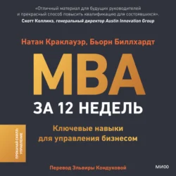 MBA за 12 недель. Ключевые навыки для управления бизнесом, Натан Краклауэр